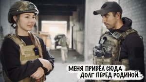 «МЕНЯ ПРИВЁЛ СЮДА ДОЛГ ПЕРЕД РОДИНОЙ...» позывной «ЛЕЗГИН», военкор Марьяна Наумова