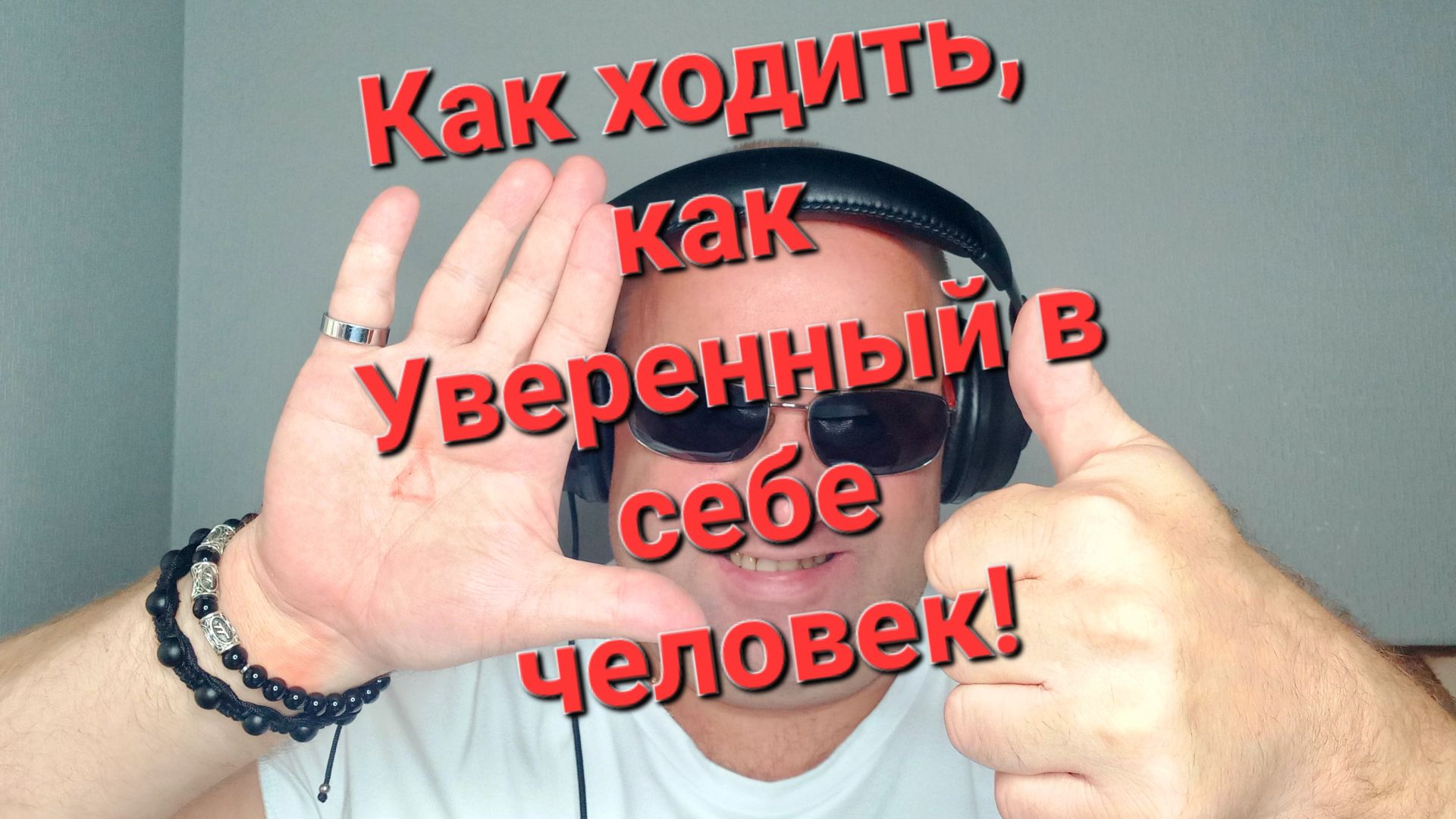 Как ходить, как Уверенный в Себе человек!