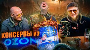 ПОХОДНЫЕ КОНСЕРВЫ с Озона 🤬🤬🤬 Михеев и Павлов