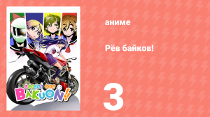 Рёв байков! 3 серия (аниме-сериал, 2016)