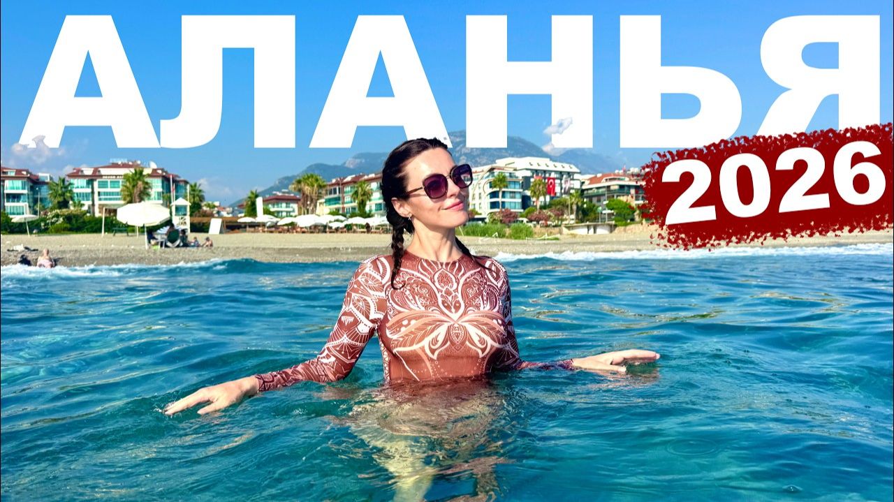 ТУРЦИЯ 🇹🇷 КАК ТУТ ЖИТЬ? Аланья 2026 - сколько стоит купить свою квартиру? смотреть онлайн
