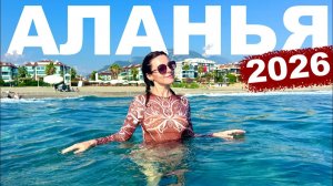 ТУРЦИЯ 🇹🇷 КАК ТУТ ЖИТЬ? Аланья 2026 - сколько стоит купить свою квартиру?