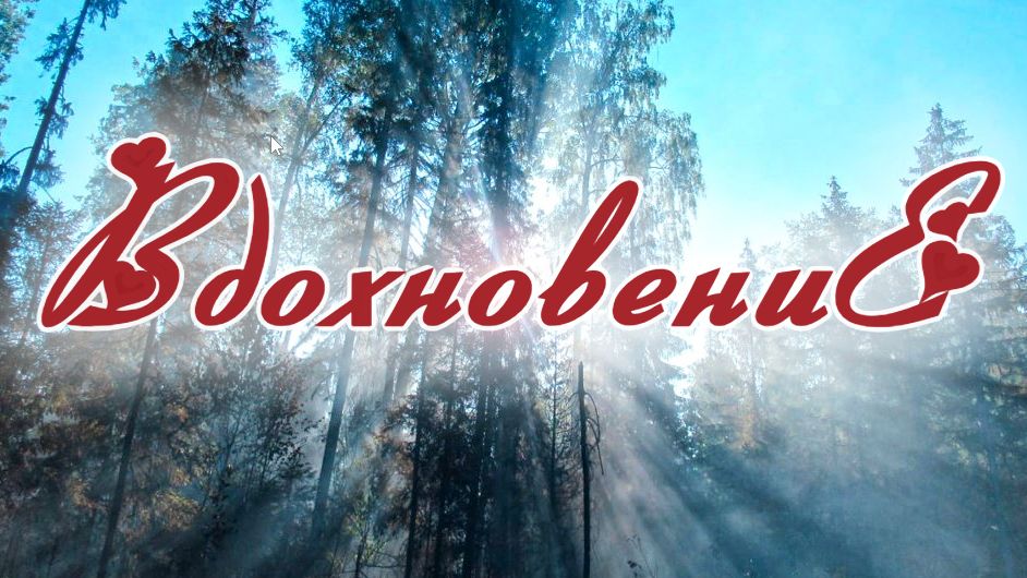 05. «Вдохновение» смотреть онлайн