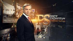 Постскриптум с Алексеем Пушковым 18.07.2026 обзор передачи