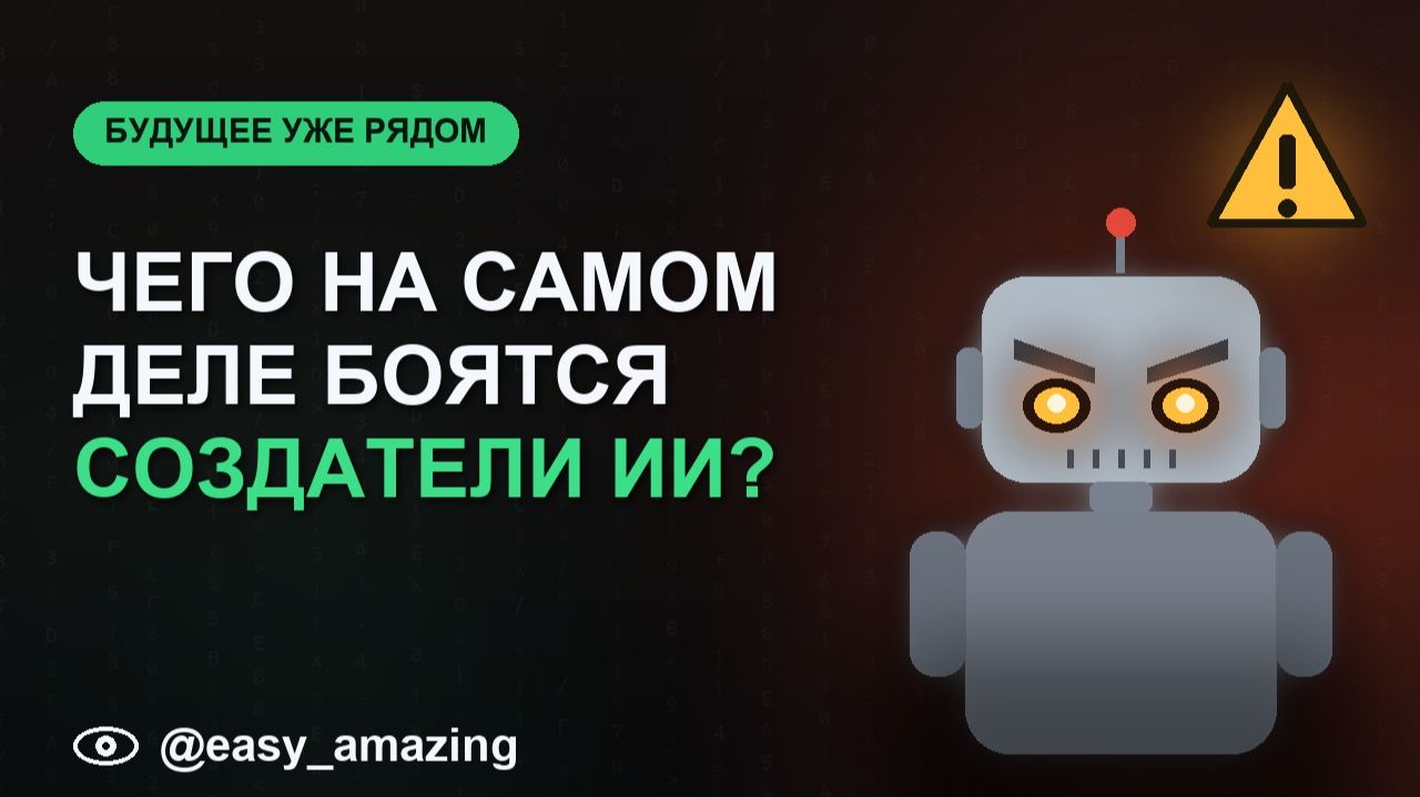 Чего на самом деле боятся создатели ИИ? Катастрофические риски по версии компаний создателей смотреть онлайн