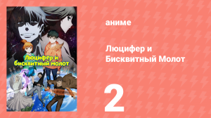Люцифер и Бисквитный Молот 2 серия (аниме-сериал, 2022)