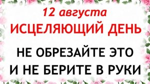 12 августа Силин День. Что нельзя делать сегодня. Народные Традиции и Приметы.