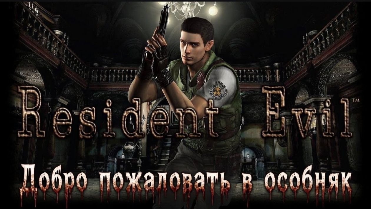 Глава "Resident Evil "[Крис](Страница 1) - Добро пожаловать в особняк смотреть онлайн
