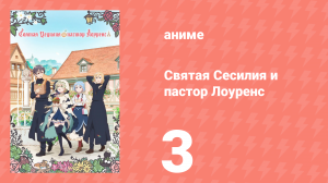 Святая Сесилия и пастор Лоуренс 3 серия (аниме-сериал, 2023)