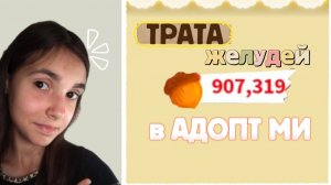 ТРАТА ЖЕЛУДЕЙ в адопт ми!🌻/почти 1М ЖЕЛУДЕЙ?/Foxs20r