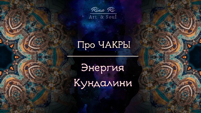 ЭНЕРГОЦЕНТРЫ | СОЗНАНИЕ | СВЯЗЬ С ТЕЛОМ смотреть онлайн