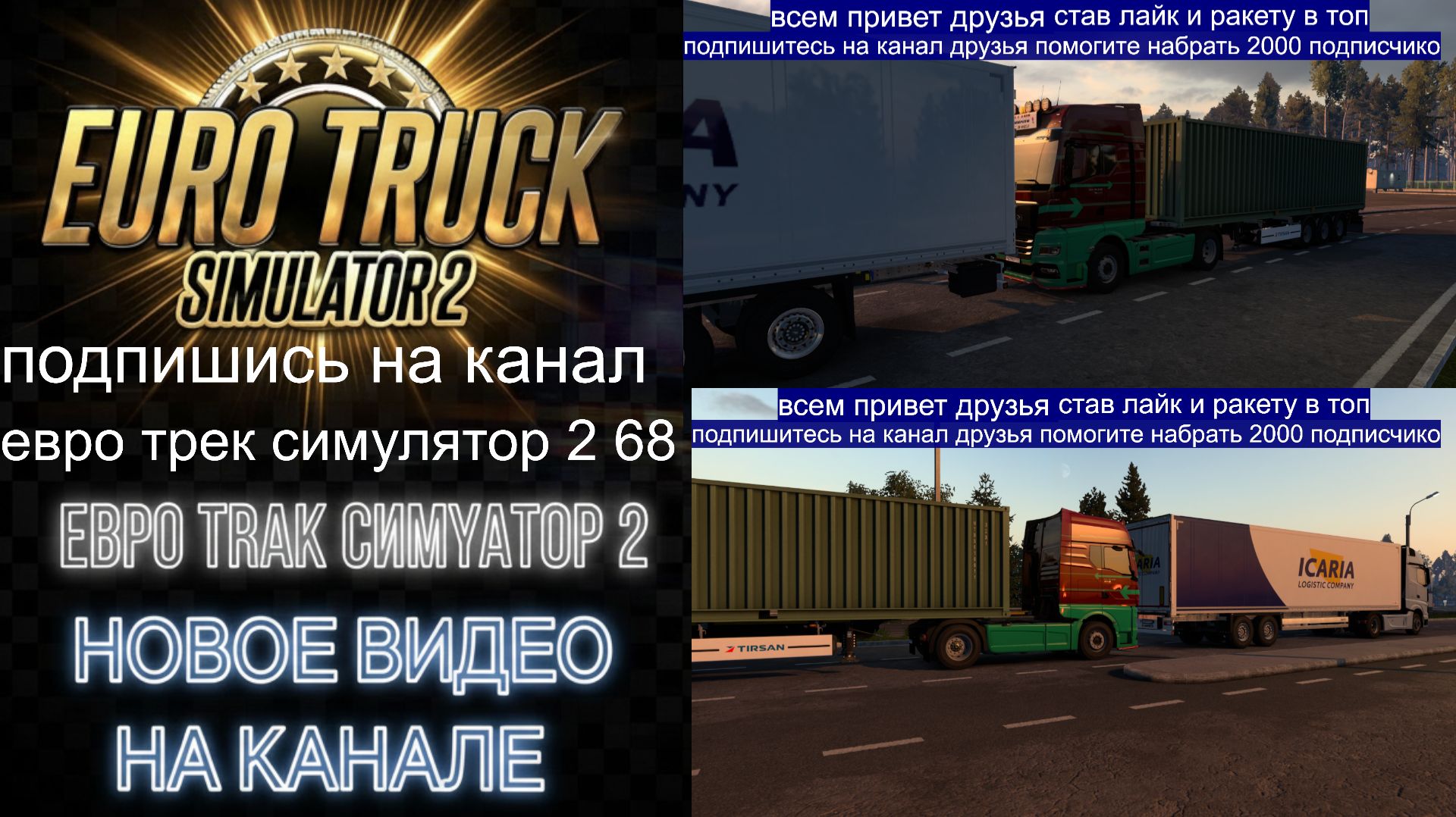 ЕВРО ТРАК СИМУЛЯТОР 2 смотреть онлайн