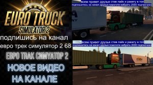 ЕВРО ТРАК СИМУЛЯТОР 2