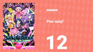Рок-шоу! 1 сезон 12 серия (аниме-сериал, 2015)