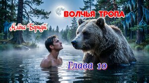 Волчья тропа  Глава 10