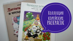 Все раскрашенные иллюстрации в корейских раскрасках.