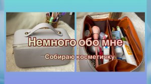 18-07-2026 СОБИРАЮ КОСМЕТИЧКУ 💄НЕМНОГО О СЕБЕ 🤩