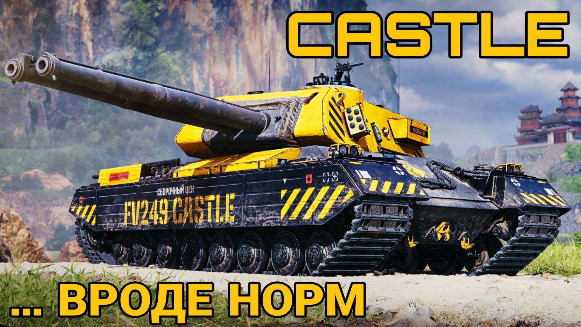 Castle - Новый танк за Сборочный цех 2026 мир танков смотреть онлайн