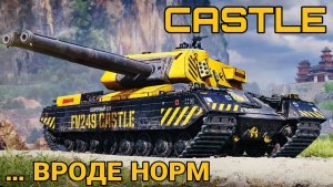 Castle - Новый танк за Сборочный цех 2026 мир танков