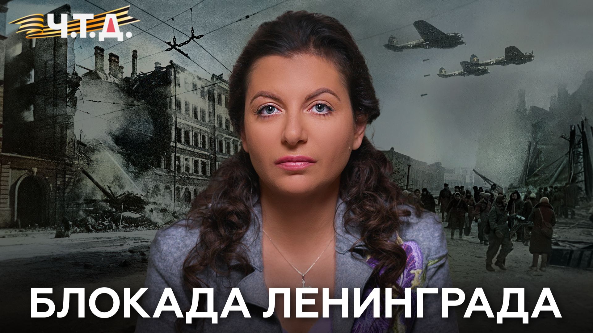Блокада Ленинграда. «Ч. Т. Д.» Великая Отечественная. 10 серия смотреть онлайн