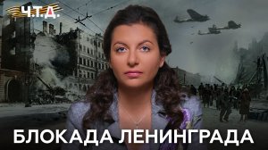 Блокада Ленинграда. «Ч. Т. Д.» Великая Отечественная. 10 серия