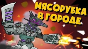 Мясорубка в городе - Мультики про танки