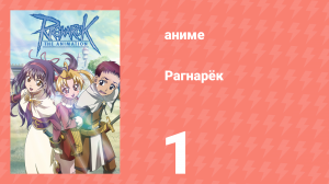 Рагнарёк 1 серия (аниме-сериал, 2004)