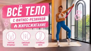 🔥 ТРЕНИРОВКА ДОМАШНЯЯ С ФИТНЕС-РЕЗИНКОЙ НА ВСЁ ТЕЛО | ЖИРОСЖИГАНИЕ