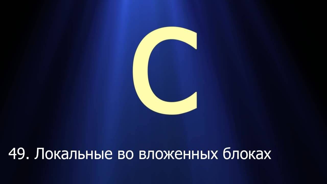 #49. Локальные переменные во вложенных блоках _ Язык C для начинающих смотреть онлайн