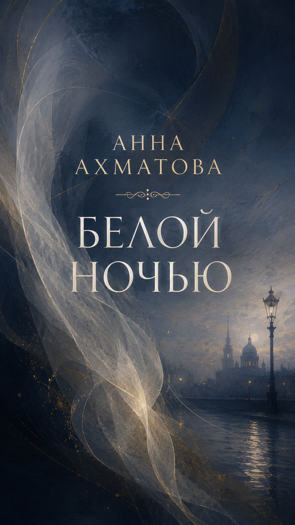 Анна Ахматова — «Белой ночью» | Стихи, оживающие в тишине