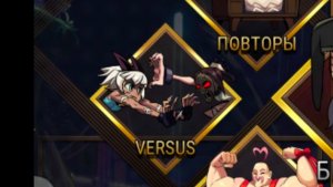 Пытаюсь поиграть Versus в Skullgirls Mobile