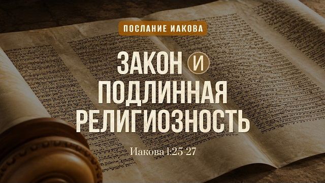 Закон и подлинная религиозность | Иак. 1:25-27 || Дмитрий Шпилько смотреть онлайн