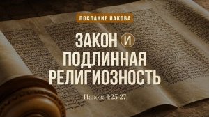 Закон и подлинная религиозность | Иак. 1:25-27 || Дмитрий Шпилько