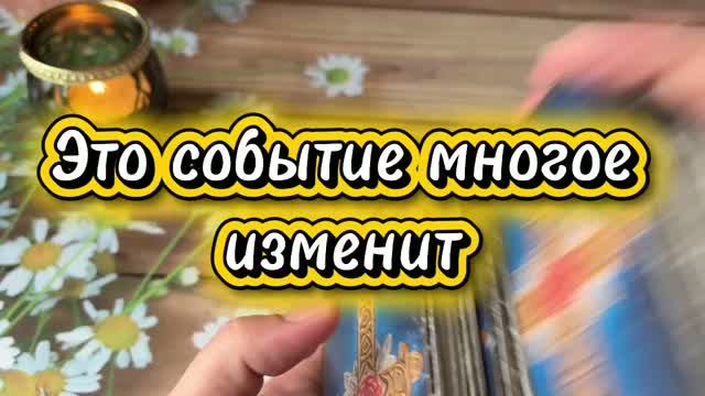 Событие которое многое изменит🔮🔥✨Таро смотреть онлайн