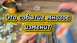 Событие которое многое изменит🔮🔥✨Таро