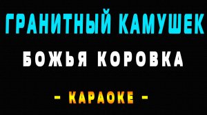 Караоке Божья Коровка - Гранитный камушек