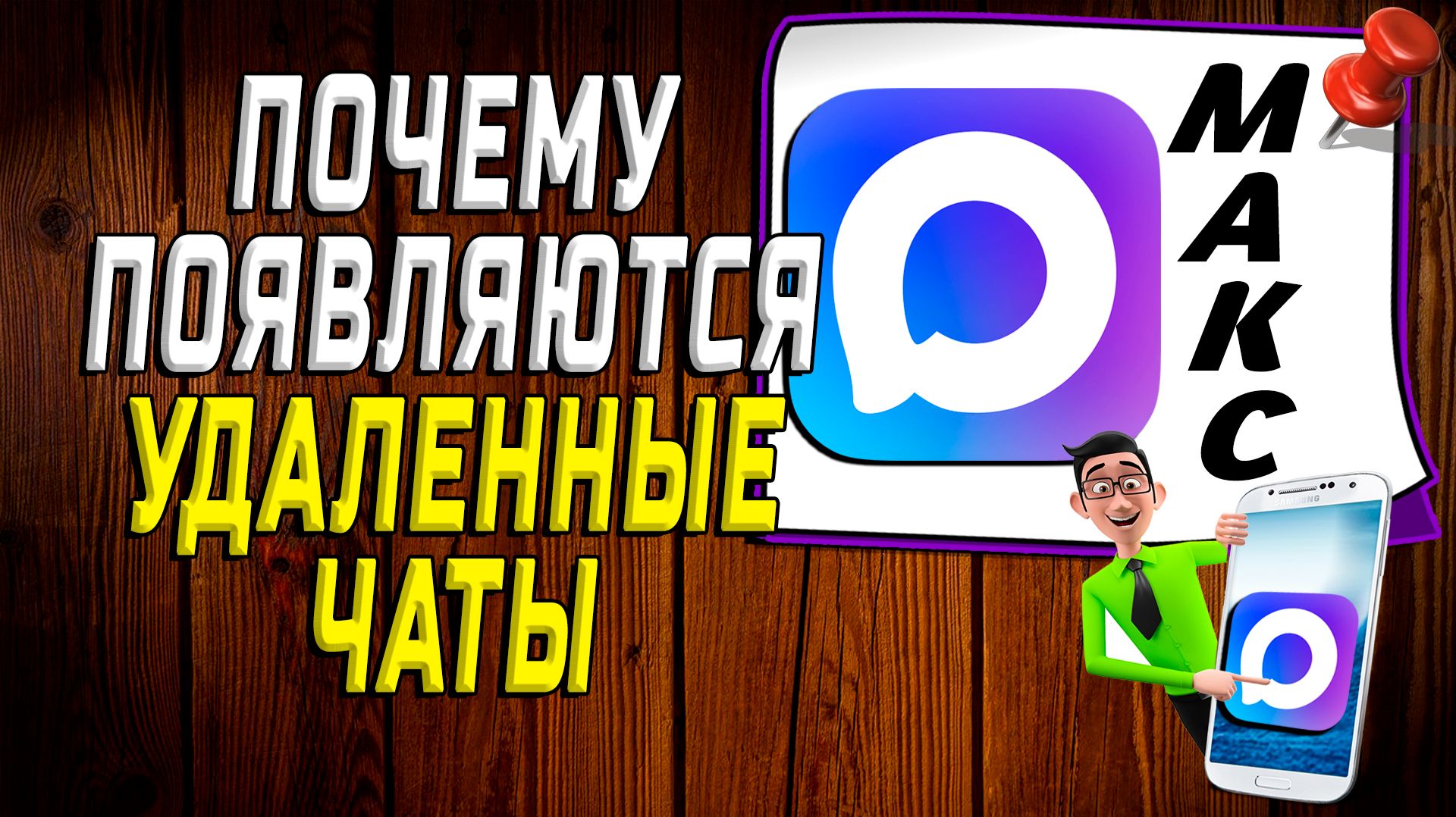Почему в максе появляются удаленные чаты смотреть онлайн