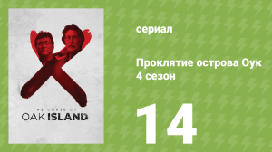 Проклятие острова Оук 4 сезон 14 серия (документальный сериал, 2014)