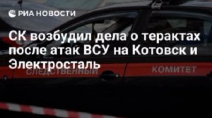 СК возбудил уголовные дела о терактах после атак ВСУ на логистические центры в Котовске Тамбовской о