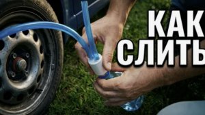 Как слить бензин и не напиться. Инструкция как правильно и безопасно слить бензин с любой машины