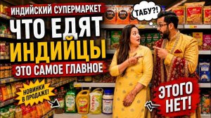 КАК ВЫЖИВАЕТ РУССКОЯЗЫЧНАЯ ЖЕНА В ИНДИИ: НОВИНКИ В ПРОДАЖЕ И ГЛАВНЫЕ ПРОДУКТЫ В ЖИЗНИ ИНДИЙЦЕВ!