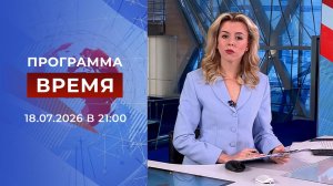Выпуск программы «Время» от 18.07.2026