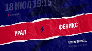 Урал - Феникс / 18.07.2026