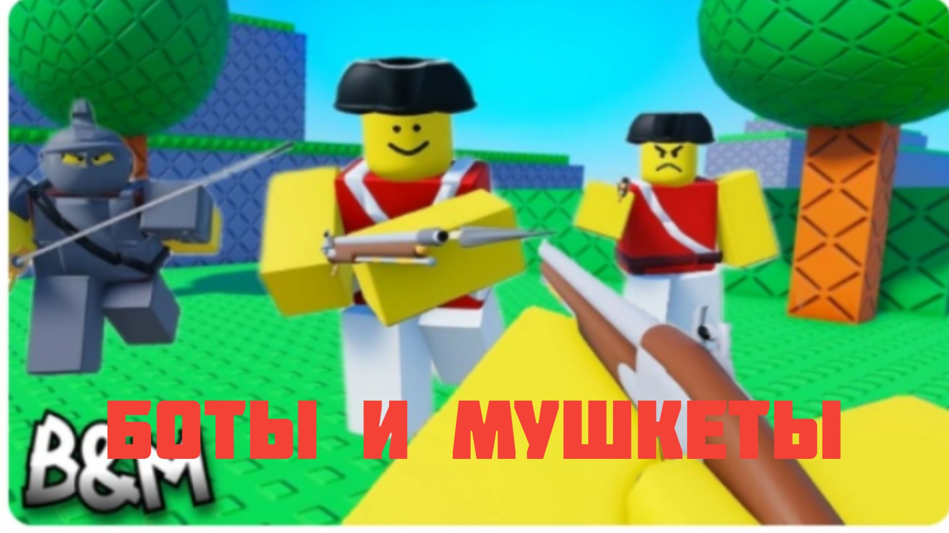 боты и мушкеты смотреть онлайн