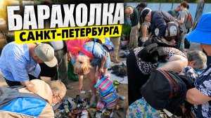 Конец РАСПРОДАЖИ воскресенья. БАРАХОЛКА Санкт-Петербурга