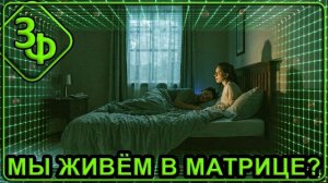 345 Мы явно живем в какой-то матрице Истории зрителей