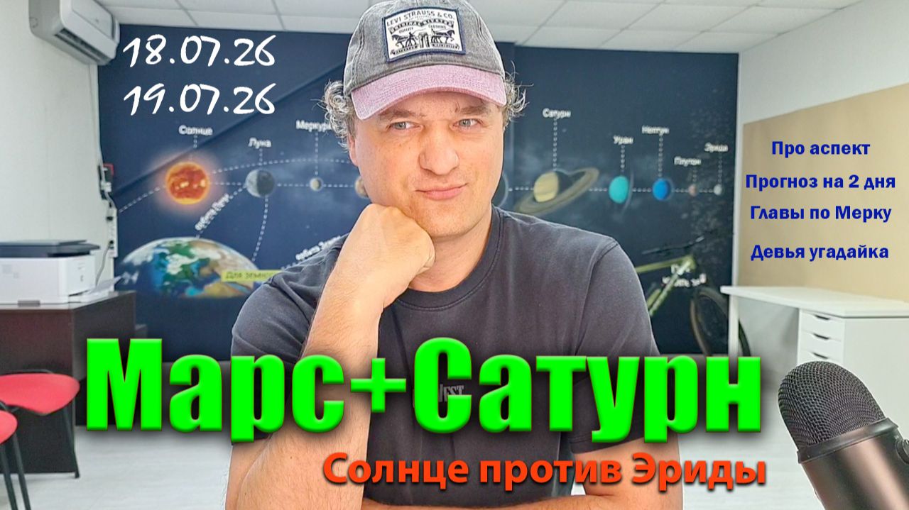 Марс с Сатурном 18-19 июля смотреть онлайн