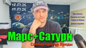 Марс с Сатурном 18-19 июля