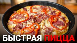 Всего 5 МИНУТ и вкусная пицца у вас на столе!