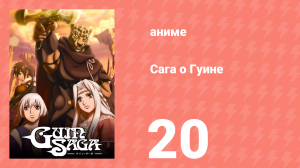 Сага о Гуине 20 серия (аниме-сериал, 2009)